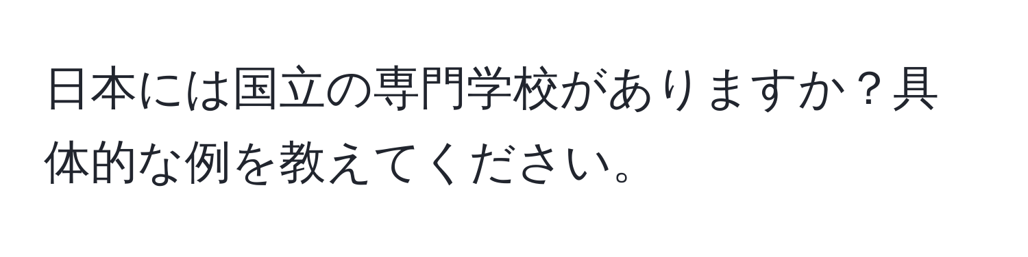 日本には国立の専門学校がありますか？具体的な例を教えてください。