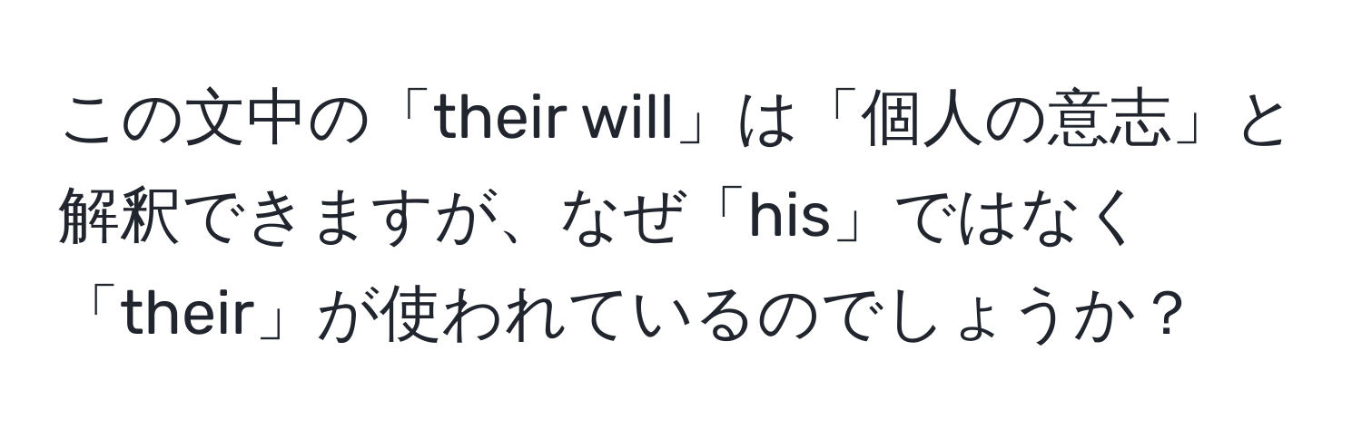 この文中の「their will」は「個人の意志」と解釈できますが、なぜ「his」ではなく「their」が使われているのでしょうか？