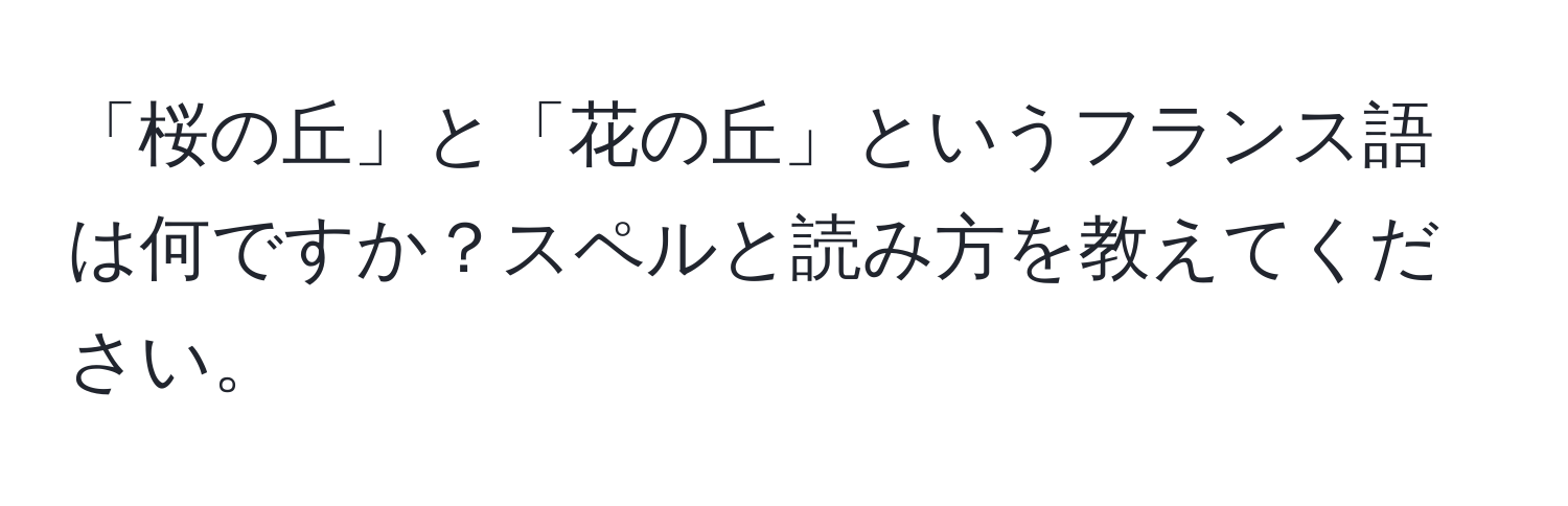 「桜の丘」と「花の丘」というフランス語は何ですか？スペルと読み方を教えてください。