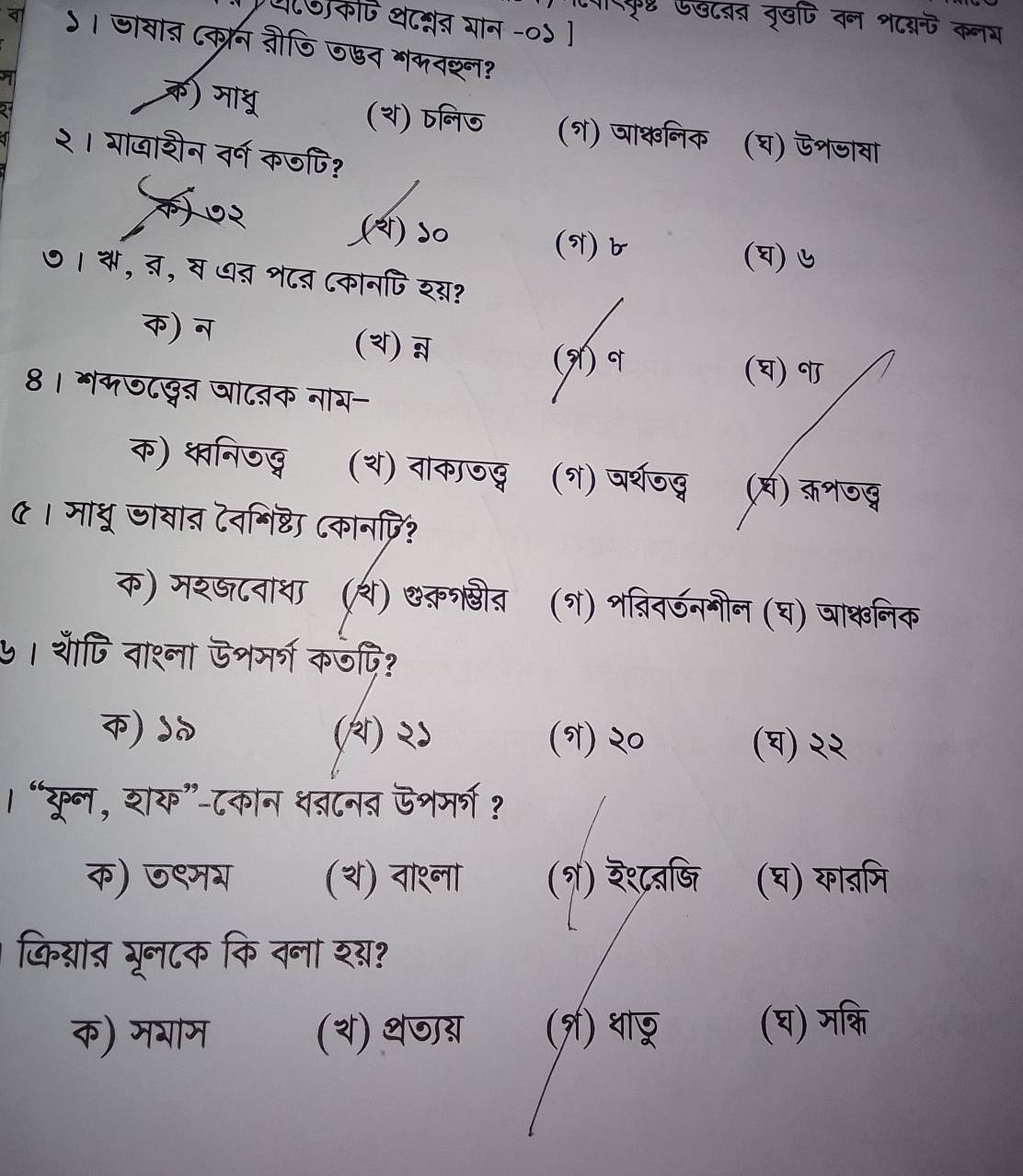 an
८७८बब वृरछपि वन १८दन्े कनय
क न ननि क छन
D ल ) व्निक (घ) ऊशजावा
खशन वर्ग कजी
) s
3
()
न८न ८कानप श्ः
(थ) ऩ
() q (घ) 
8। नर७८दब जात
क) कनिणद (थ) वाकाजदु १) वर्शणद (्घ) कशणखु
१। माधु जावात टवभिष्ठि (कानपरि?
क) मश््८वाथा (थ) एक़र्ठीत (१) शव्िवऊनभीन (घ) जाक्निक
५। शपि वाश्ना ऊशमर्ग कजपि?
क) (थ) २ (१) २० (घ) २२
। “कून, शक”-८कान च्टनव ऊशमर्ग?
क) छ९मय (थ) वाश्ना (१) द९ट्र्ि (घ) याब्मि
किग्रात्र गूनटक कि वना श्?
क) मगाम (थ) थजा् () थाछ (घ) मक्रि