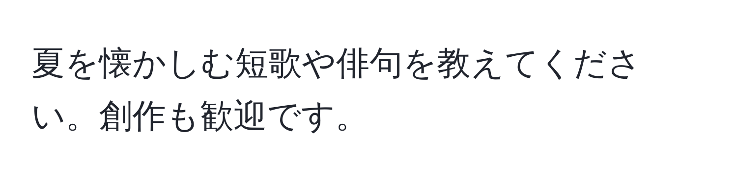 夏を懐かしむ短歌や俳句を教えてください。創作も歓迎です。