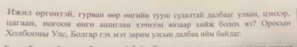 ИМжнл ергентэй, гурван еер енгнйн тууш сулалтай лалбааг улаан, цэнхэр, 
цагаан, ногоон енгθ алнглан хэчнээн янзаар хийж болох вэ? Оросьн 
Χолбооны Улс, Болгар гэх мэт зарим улсын далбаа нйм байдаг.