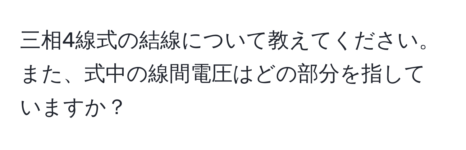 三相4線式の結線について教えてください。また、式中の線間電圧はどの部分を指していますか？