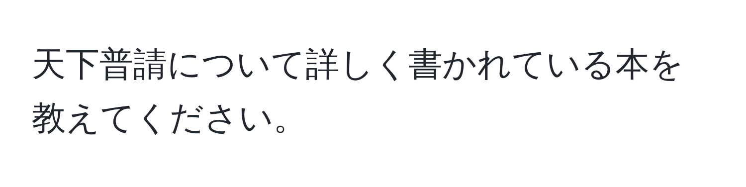 天下普請について詳しく書かれている本を教えてください。