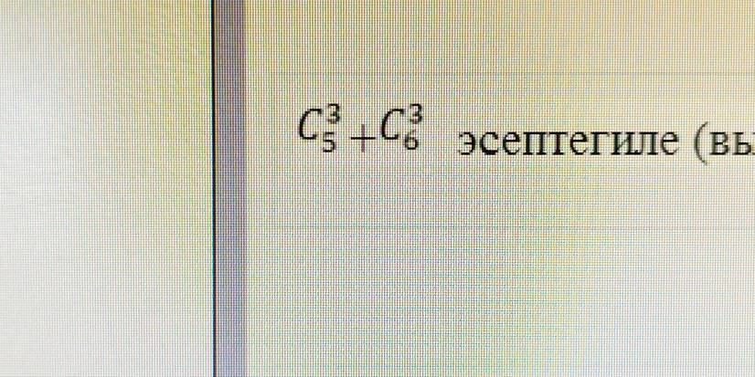 C_5^3+C_6^3 эсептегиле (вы