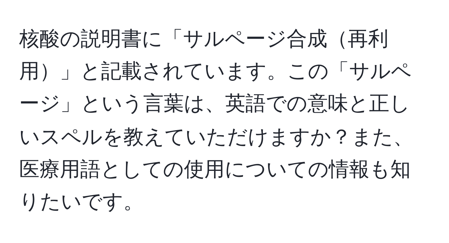 核酸の説明書に「サルページ合成再利用」と記載されています。この「サルページ」という言葉は、英語での意味と正しいスペルを教えていただけますか？また、医療用語としての使用についての情報も知りたいです。