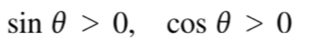 sin θ >0, cos θ >0