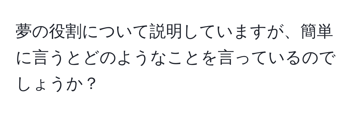 夢の役割について説明していますが、簡単に言うとどのようなことを言っているのでしょうか？