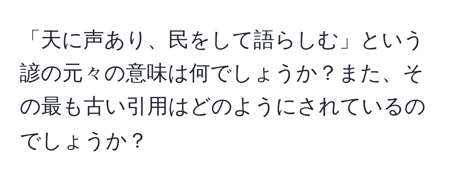 「天に声あり、民をして語らしむ」という諺の元々の意味は何でしょうか？また、その最も古い引用はどのようにされているのでしょうか？