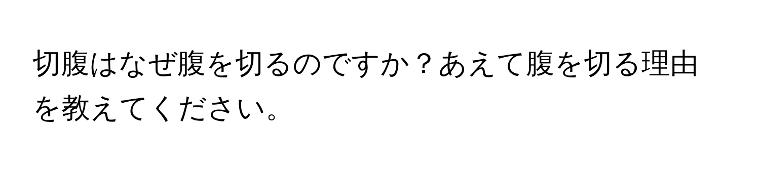 切腹はなぜ腹を切るのですか？あえて腹を切る理由を教えてください。