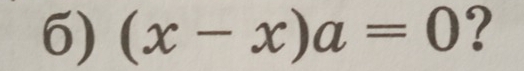 (x-x)a=0 ?