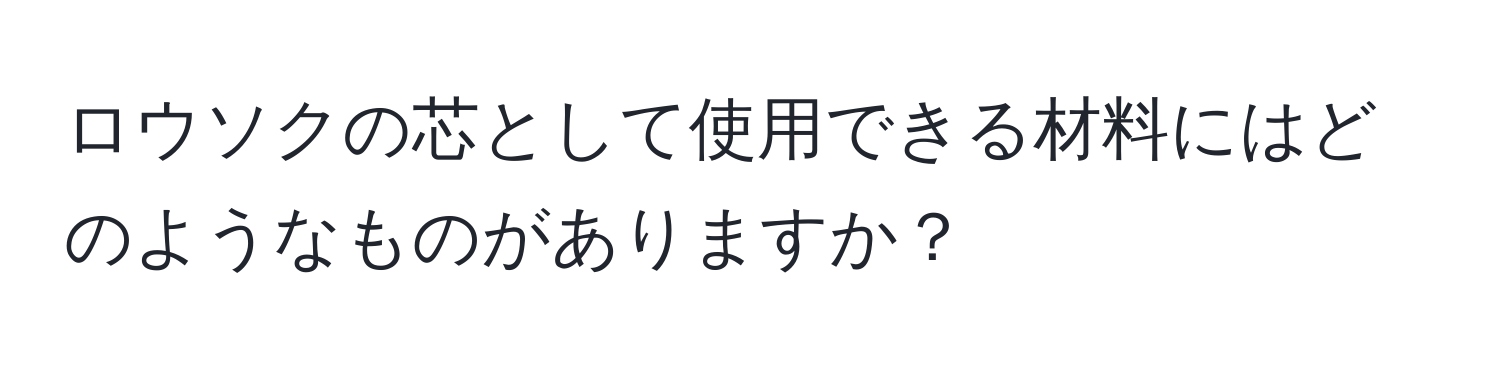 ロウソクの芯として使用できる材料にはどのようなものがありますか？