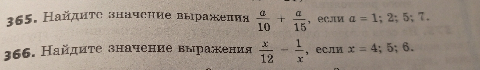 Найдите значение выражения  a/10 + a/15  ，если a=1;2;5;7. 
366. Найдите значение выражения  x/12 - 1/x  ，если x=4;5;6.