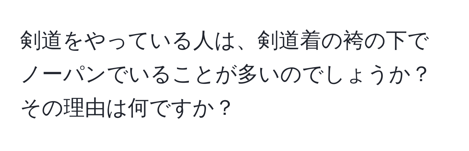 剣道をやっている人は、剣道着の袴の下でノーパンでいることが多いのでしょうか？その理由は何ですか？