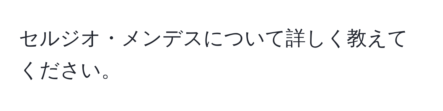 セルジオ・メンデスについて詳しく教えてください。