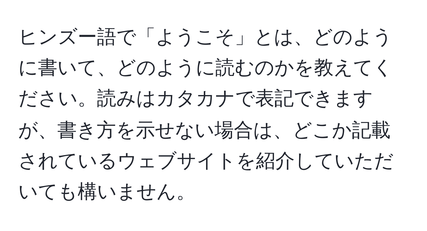 ヒンズー語で「ようこそ」とは、どのように書いて、どのように読むのかを教えてください。読みはカタカナで表記できますが、書き方を示せない場合は、どこか記載されているウェブサイトを紹介していただいても構いません。