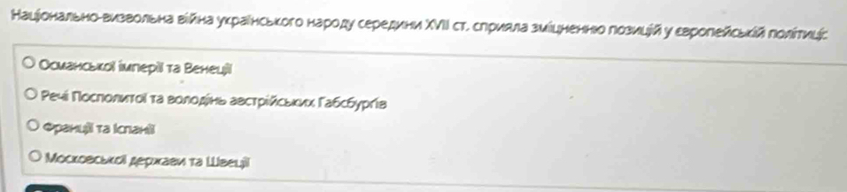 Каціонально-Βизвольна вίйна уκраίнського народу середини ΧⅦΙΙ ст. слриала зиίцненнво позицій у εвроΠейсьκίй Πолίтицс 
Осианськоί імлерίί та Венецίί 
* Ρечί Πосπолиτοί τα волοдδίнь австрίйсьκих Γабсбурήв 
@ранυίi τа İсланii 
Μосковсьκο дерκавι τа Швеιjil