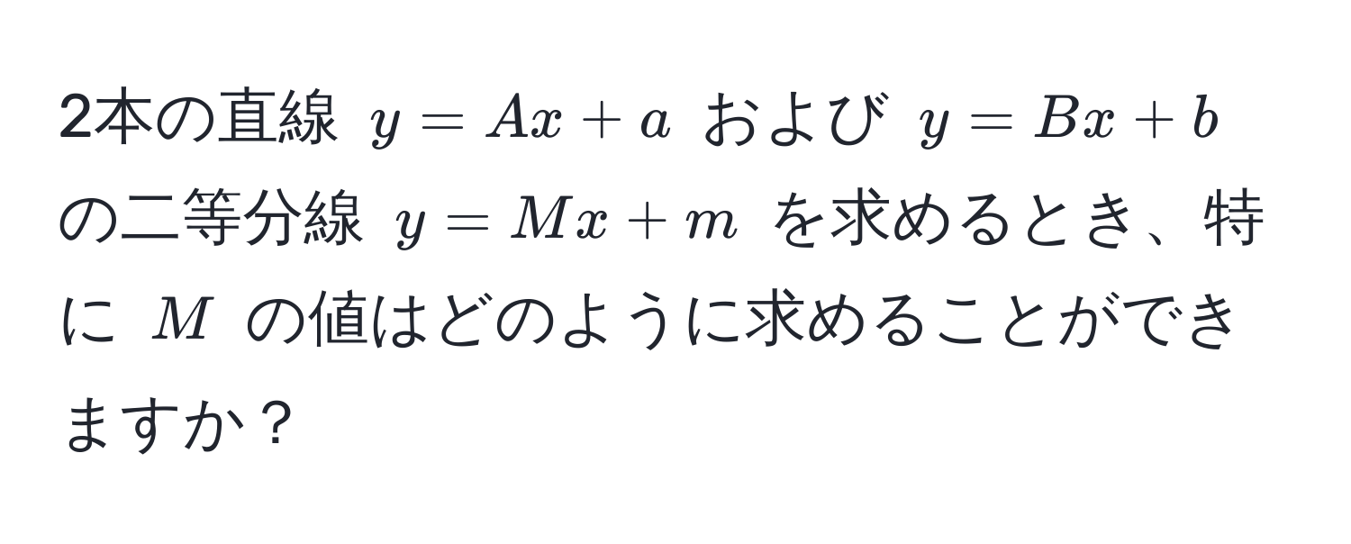 2本の直線 ( y = Ax + a ) および ( y = Bx + b ) の二等分線 ( y = Mx + m ) を求めるとき、特に ( M ) の値はどのように求めることができますか？