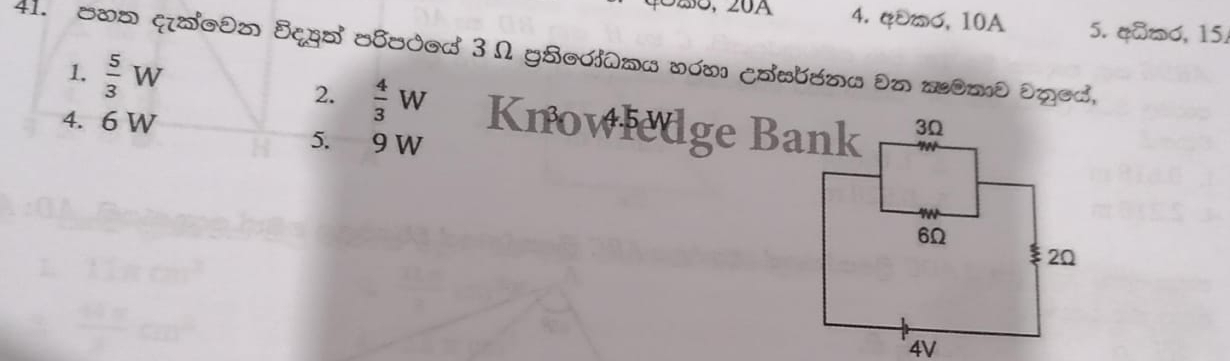 4. φ⩽‰ σ, 10A 5. φδώσ, 15,
41. Sw= दeón Sqrơ δuded 3 Ω ySedίλ». nứn ¿a_bon. On êmθ Oped,
1.  5/3 W 2.  4/3 W Knowledge Bank
4. 6 W
5. 9 W
4V