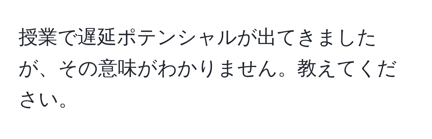 授業で遅延ポテンシャルが出てきましたが、その意味がわかりません。教えてください。