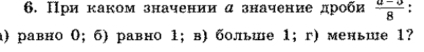 При каком значении α значение дроби  (a-3)/8  :
a) равно 0; 6) равно 1; в) больше 1; г) меньше 1?