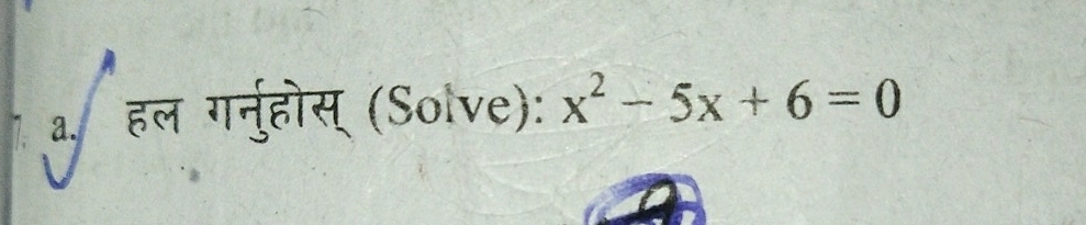 a¸ हल गनर्होस् (Solve): x^2-5x+6=0