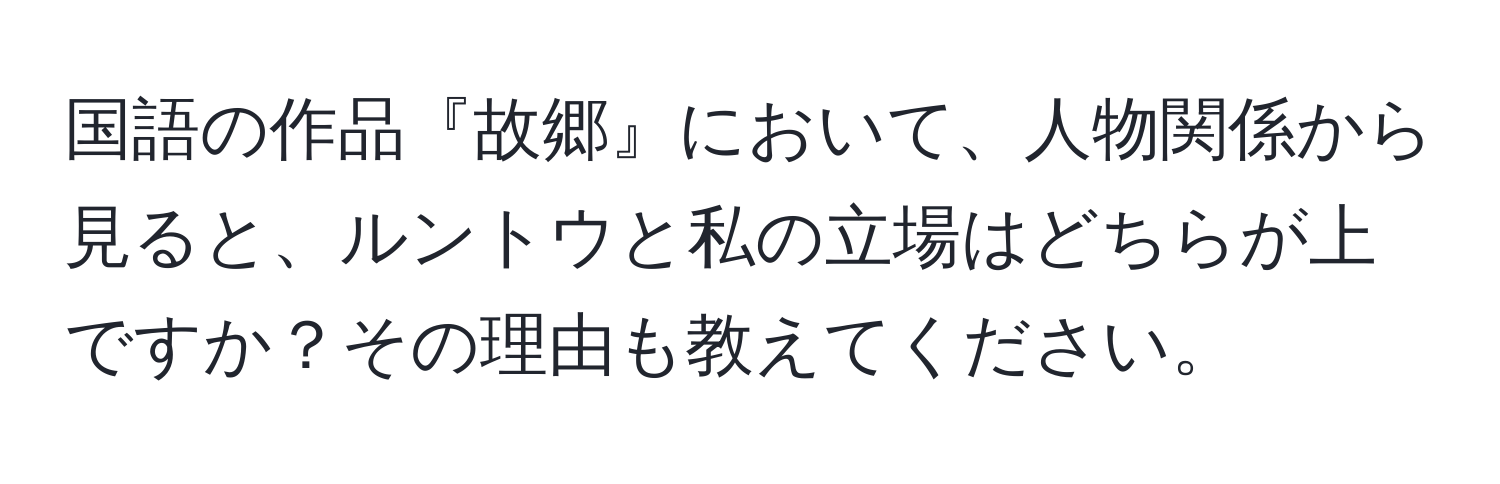 国語の作品『故郷』において、人物関係から見ると、ルントウと私の立場はどちらが上ですか？その理由も教えてください。