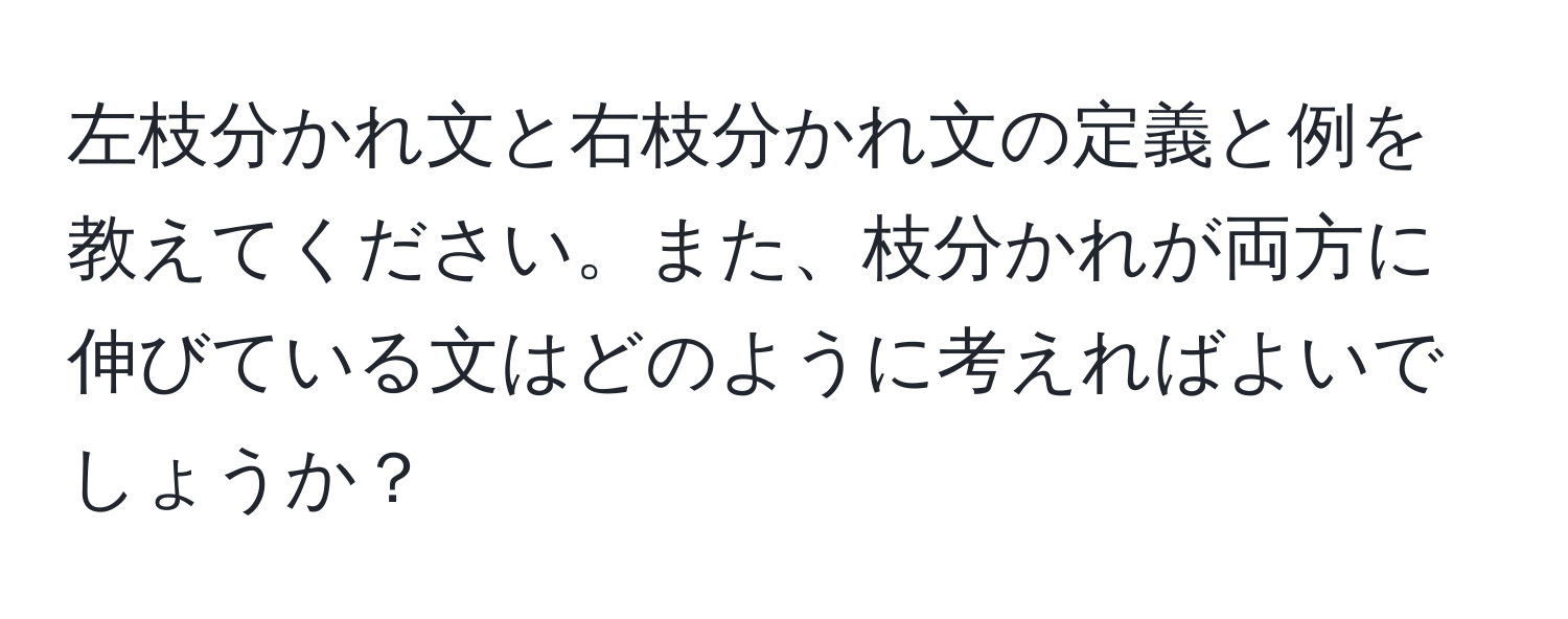 左枝分かれ文と右枝分かれ文の定義と例を教えてください。また、枝分かれが両方に伸びている文はどのように考えればよいでしょうか？