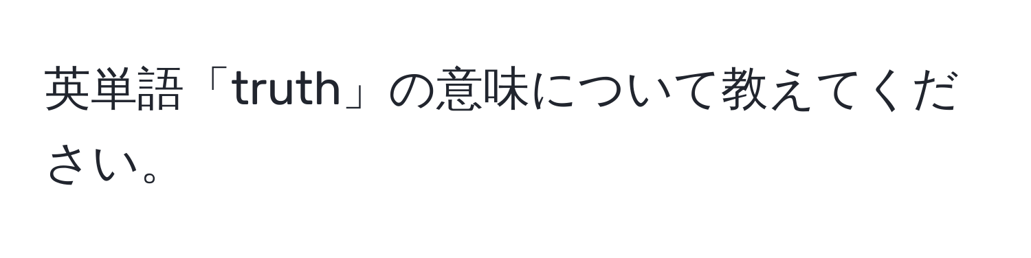 英単語「truth」の意味について教えてください。