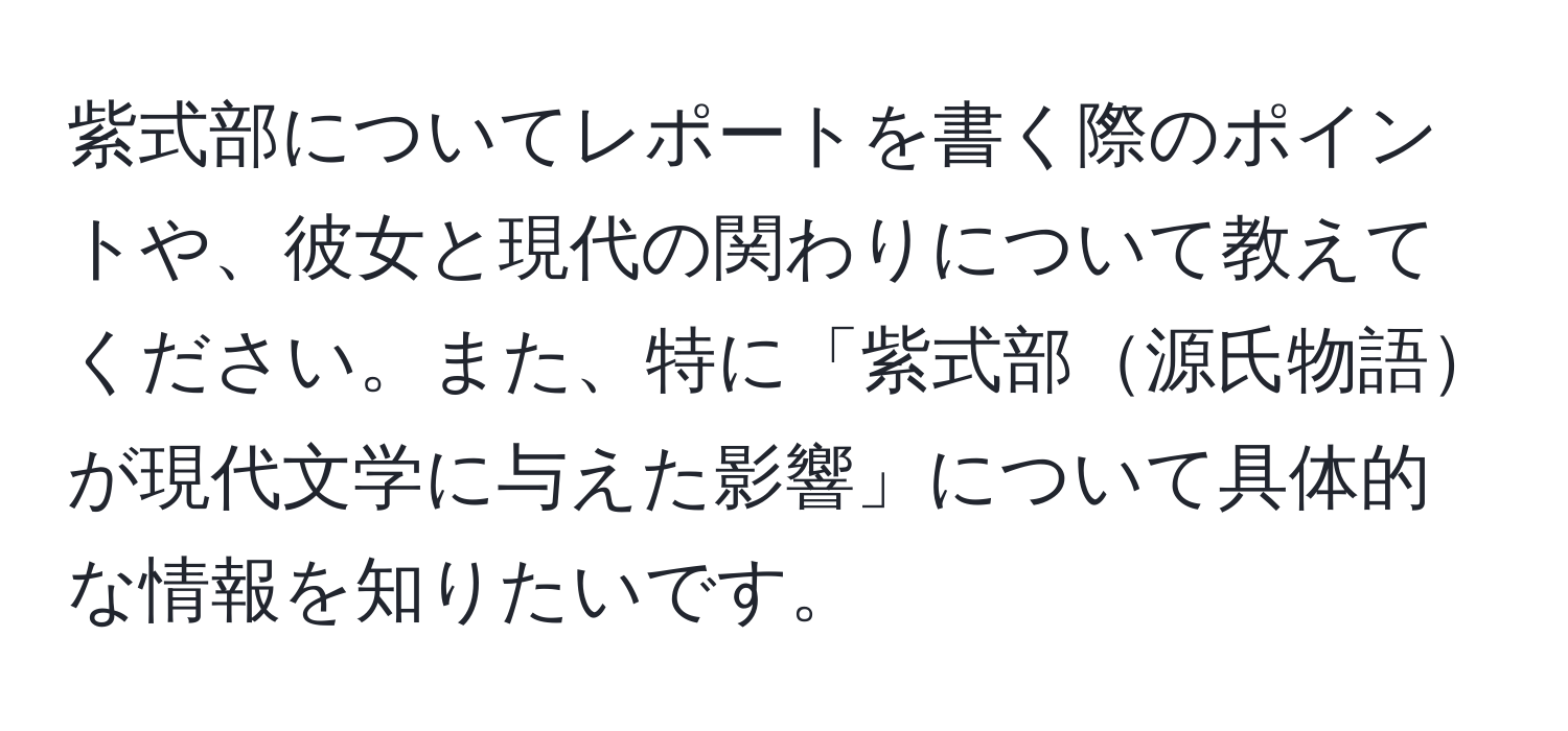 紫式部についてレポートを書く際のポイントや、彼女と現代の関わりについて教えてください。また、特に「紫式部源氏物語が現代文学に与えた影響」について具体的な情報を知りたいです。