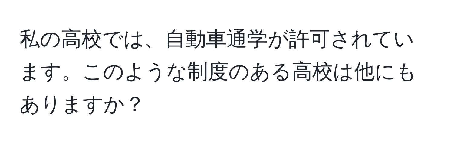 私の高校では、自動車通学が許可されています。このような制度のある高校は他にもありますか？