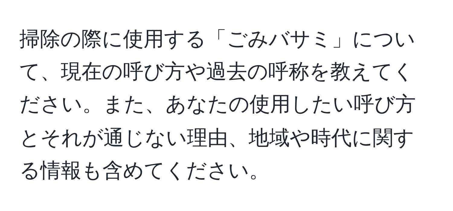 掃除の際に使用する「ごみバサミ」について、現在の呼び方や過去の呼称を教えてください。また、あなたの使用したい呼び方とそれが通じない理由、地域や時代に関する情報も含めてください。