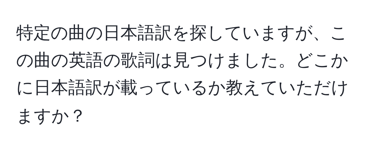 特定の曲の日本語訳を探していますが、この曲の英語の歌詞は見つけました。どこかに日本語訳が載っているか教えていただけますか？