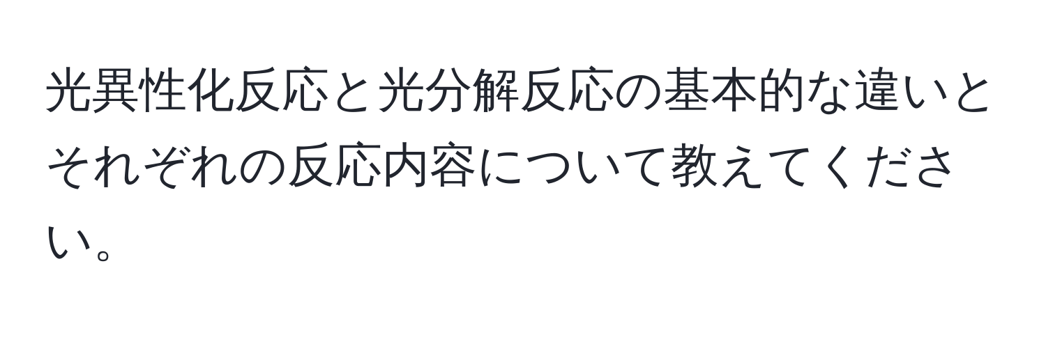 光異性化反応と光分解反応の基本的な違いとそれぞれの反応内容について教えてください。