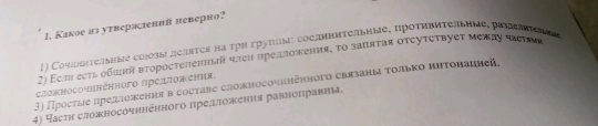 Какое из утверяленнй неверно? 
1) Соμππητельνые соjозы дεлετςε на τρη груππы соелнηπτеπьиые, пροτηвиτеаьηνς, раνеασενδς 
2) Εсл есть οбππя вτοростепенный член предложения, το зαπяτая otcуτстbyeт меκлу κεеτν 
3) Простые πредложения в составе сложносочннеηного связаны τοльκо иηтонашией. сΙΟжносο ηηеηπогο πρеππожеηнε. 
4) Часτν сложносочннеηного прелιложения равноправны.