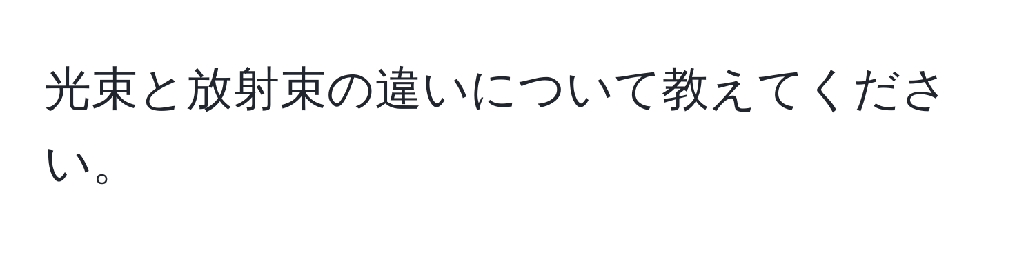 光束と放射束の違いについて教えてください。