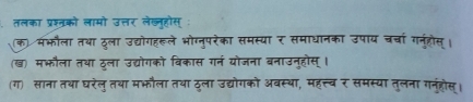 तलका प्रश्तको लामो उत्तर लेख्नुहोस् : 
क मभौला तथा ठुला उद्योगहरूले भोग्नुपरेका समस्या र समाधानका उपाय चर्चा गनुहोस्। 
(ख) मफ्कौला तथा ठला उद्योगको विकास गर्न योजना बनाउनुहौस्। 
(ग) साना तथा घरेलुतथा मभौला तथा ठुला उद्योगको अवस्था, महत्त्व र समस्या तुलना गनंहोस्।