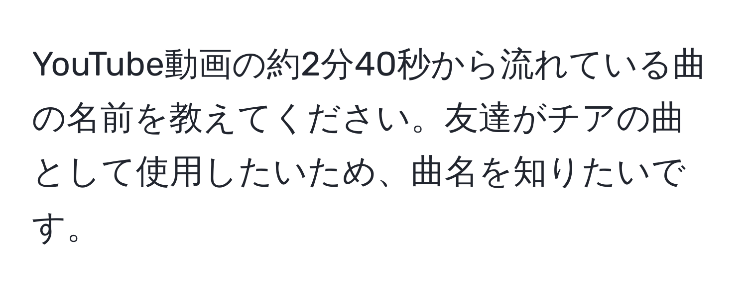 YouTube動画の約2分40秒から流れている曲の名前を教えてください。友達がチアの曲として使用したいため、曲名を知りたいです。