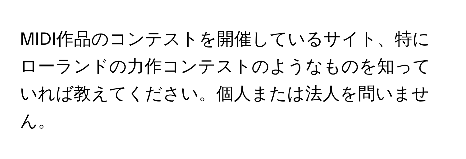 MIDI作品のコンテストを開催しているサイト、特にローランドの力作コンテストのようなものを知っていれば教えてください。個人または法人を問いません。