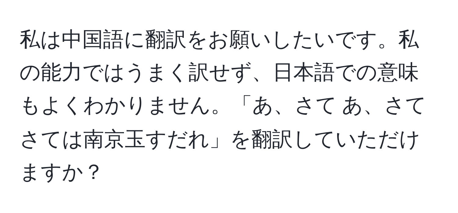 私は中国語に翻訳をお願いしたいです。私の能力ではうまく訳せず、日本語での意味もよくわかりません。「あ、さて あ、さて さては南京玉すだれ」を翻訳していただけますか？