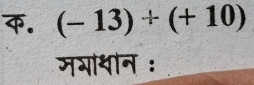 क. (-13)+(+10)
जभायीन :