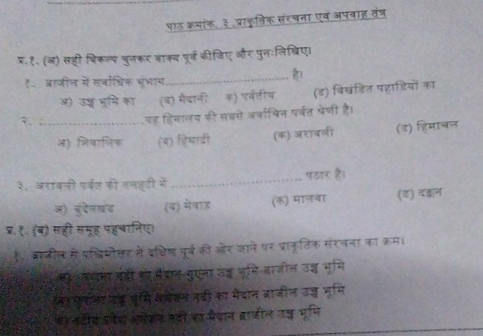 पाठ कमांक, ३.प्राकृतिक संरचता एवं अपवाह तंत्र
प.१. (ज) सह्ी बिक॰प बुनकर वाक्य पूर्व कीजिए और पुनःलिखिए
१、 ब्ाजील में स्वधिक भंभाय_

ओ) उश भूमि का (ब) मैचानी क) पर्वतीय (ड) विखंडिल पहाडियों का
२._
पह हियालय की सबसे अर्ाचिन पर्वत प्रेणी है।
अ) शिवालिक (ब) हभादी (क) जरावली (ड) ह्िमाचल
३, अरावली प्वत की तलहटी में _पठार है।
अ) चुदेलखड (ब) मेवाड (क) मालवा (ड) दक्न
प्. १ (ब) सही समूह पहचानिए)
बाजील से प्िमीसर मे वश्चिण पूर्व की और जाने पर प्राकृतिक मंरचना का क्रम।
कर मैंचान-दुएना उड् भमि बाजील उश ममि
डड पमि ववेकम नद्री का मैवान ब्राजील उज मूमि
ककय बही क वैदान बाकील उ् ममि