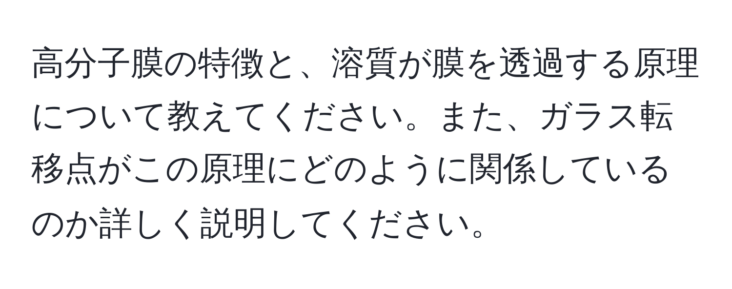 高分子膜の特徴と、溶質が膜を透過する原理について教えてください。また、ガラス転移点がこの原理にどのように関係しているのか詳しく説明してください。