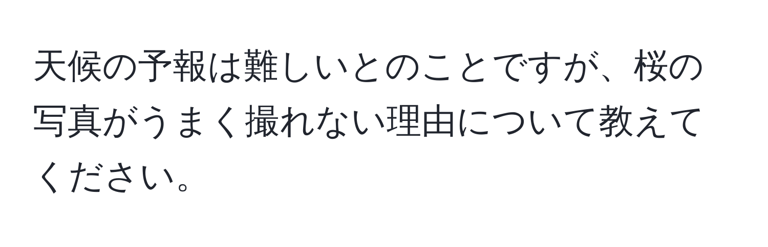 天候の予報は難しいとのことですが、桜の写真がうまく撮れない理由について教えてください。