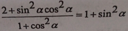  (2+sin^2alpha cos^2alpha )/1+cos^2alpha  =1+sin^2alpha