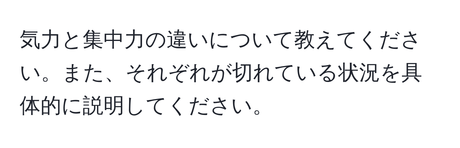 気力と集中力の違いについて教えてください。また、それぞれが切れている状況を具体的に説明してください。