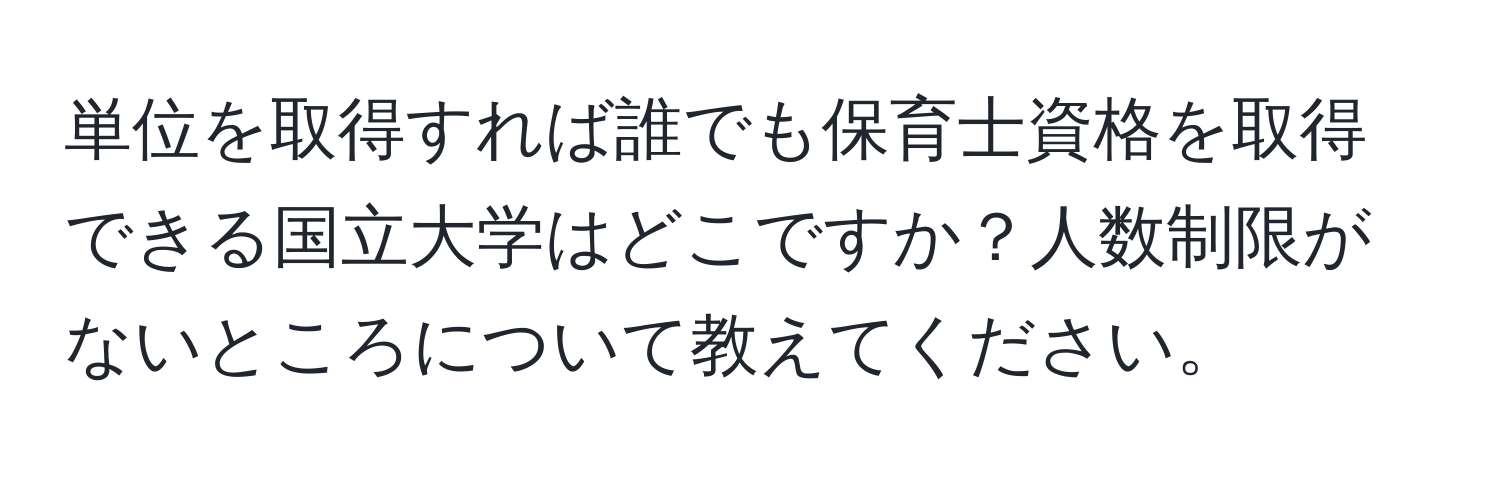 単位を取得すれば誰でも保育士資格を取得できる国立大学はどこですか？人数制限がないところについて教えてください。