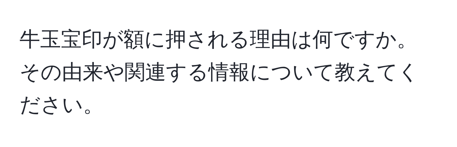 牛玉宝印が額に押される理由は何ですか。その由来や関連する情報について教えてください。