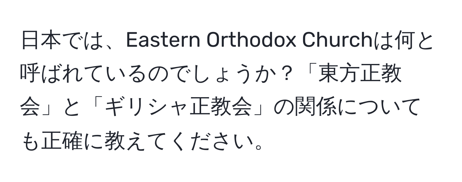 日本では、Eastern Orthodox Churchは何と呼ばれているのでしょうか？「東方正教会」と「ギリシャ正教会」の関係についても正確に教えてください。