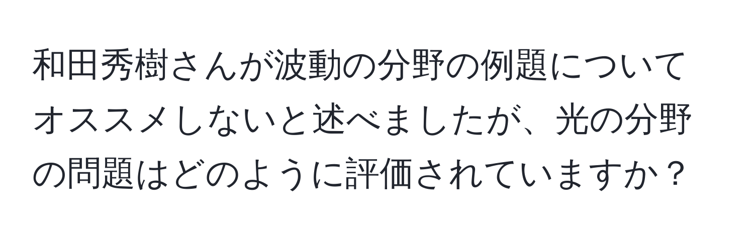 和田秀樹さんが波動の分野の例題についてオススメしないと述べましたが、光の分野の問題はどのように評価されていますか？